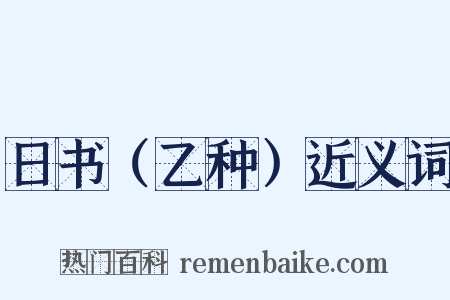 日书（乙种）近义词是什么意思的图片